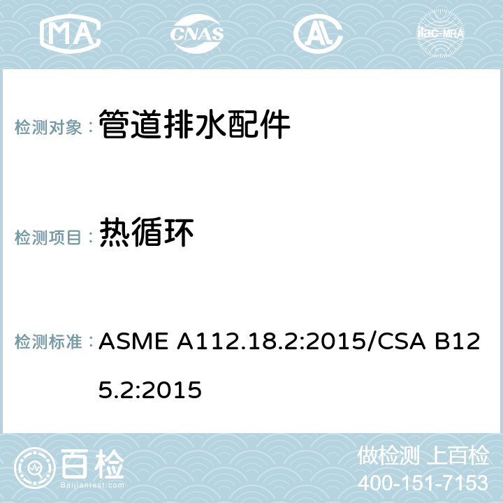 热循环 管道排水配件 ASME A112.18.2:2015/CSA B125.2:2015 5.3