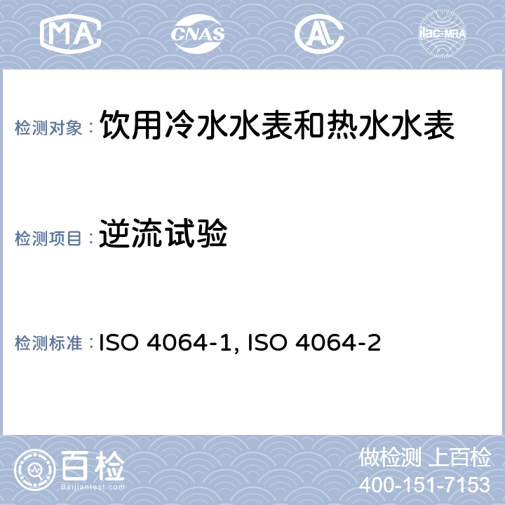 逆流试验 饮用冷水水表和热水水表 第1部分 计量和技术要求 ISO 4064-1:2014（E） 4.2.7；饮用冷水水表和热水水表 第2部分 试验方法 ISO 4064-2:2014（E） 7.8
