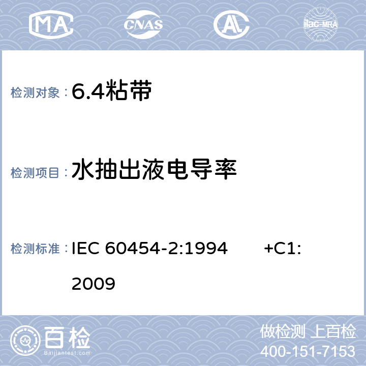 水抽出液电导率 电气用压敏胶粘带 第2部分：试验方法 IEC 60454-2:1994 +C1:2009 7.4
