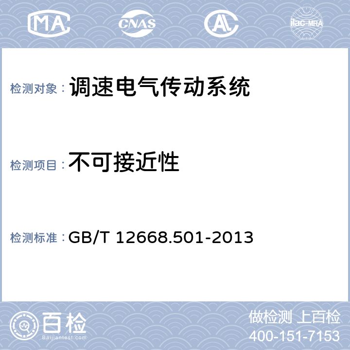 不可接近性 调速电气传动系统 第5-1部分：安全要求 电气、热和能量 GB/T 12668.501-2013 5.2.2.3