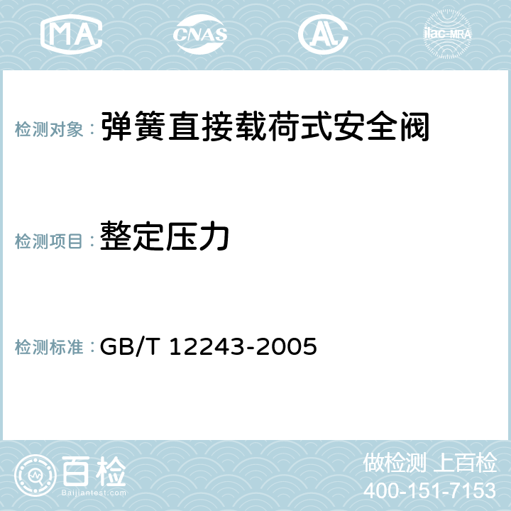 整定压力 弹簧直接载荷式安全阀 GB/T 12243-2005 5.1