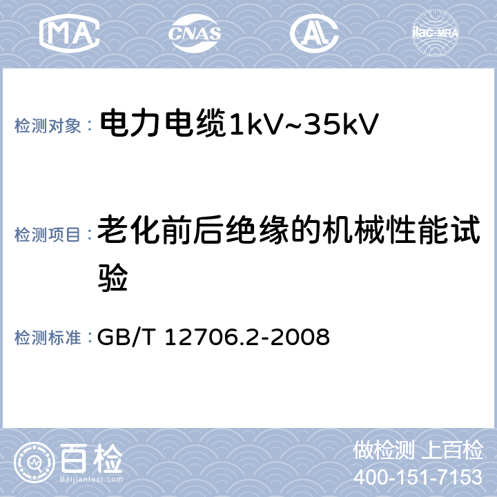 老化前后绝缘的机械性能试验 额定电压1kV（Um=1.2kV）到35kVUm=40.5kV）挤包绝缘电力电缆及附件第2部分：额定电压6kV（Um=7.2kV）到30kVUm=36kV）电缆 GB/T 12706.2-2008 19.3