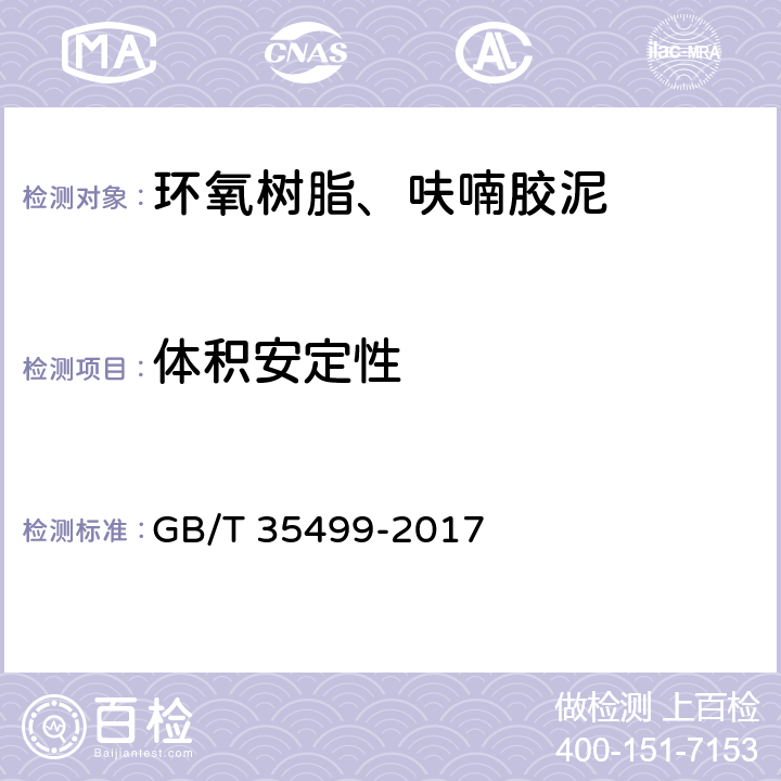 体积安定性 GB/T 35499-2017 呋喃树脂耐蚀作业质量技术规范