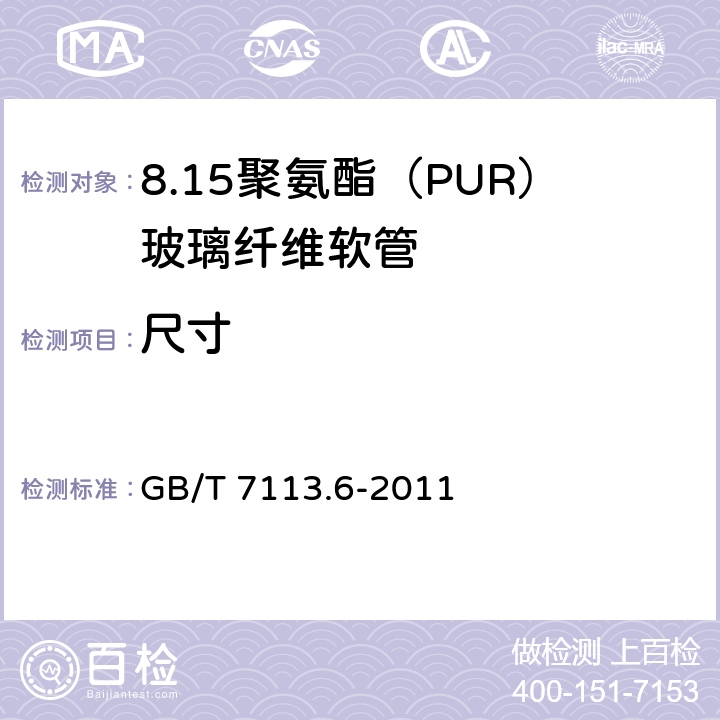 尺寸 GB/T 7113.6-2011 绝缘软管 第6部分:聚氨脂(PUR)玻璃纤维软管