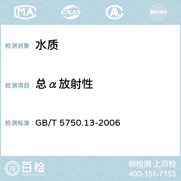 总α放射性 《生活饮用水标准检验方法 放射性指标》 GB/T 5750.13-2006 1.1低本底总α检测法