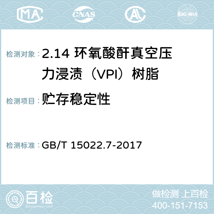 贮存稳定性 电气绝缘用树脂基活性复合物 第7部分：环氧酸酐真空压力浸渍（VPI）树脂 GB/T 15022.7-2017 5.10