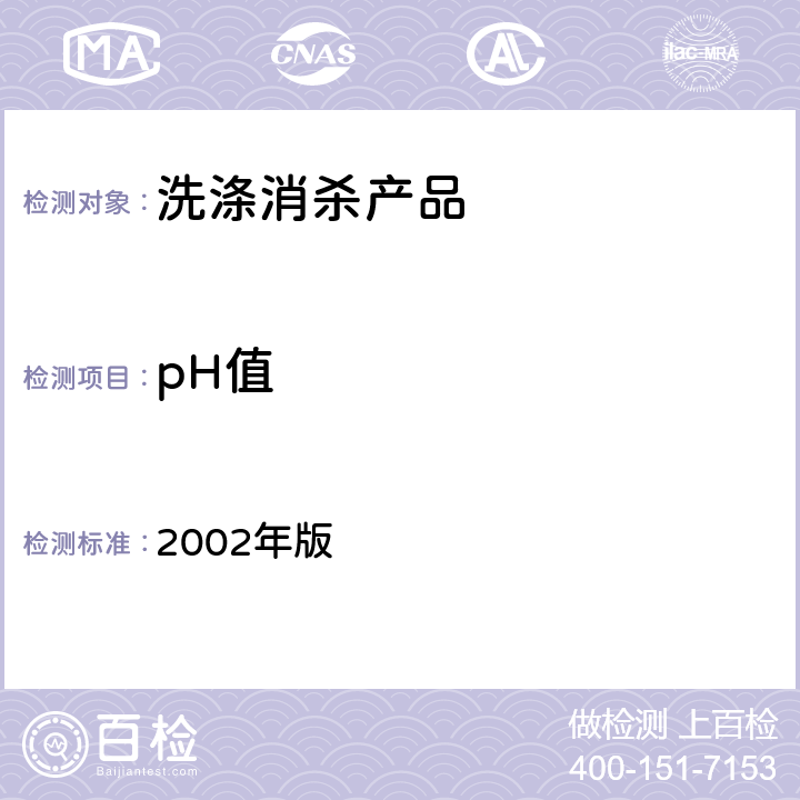 pH值 卫生部《消毒技术规范》 2002年版 2.2.1.4