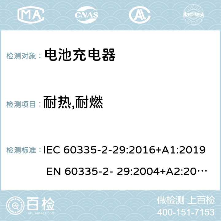 耐热,耐燃 家用和类似用途电器的安全 电池充电器的特殊要求 IEC 60335-2-29:2016+A1:2019 EN 60335-2- 29:2004+A2:2010+A11:2018 30