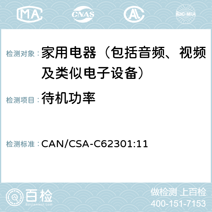 待机功率 CAN/CSA-C 62301:11 家用电器的待机功耗测量 CAN/CSA-C62301:11 条款 5