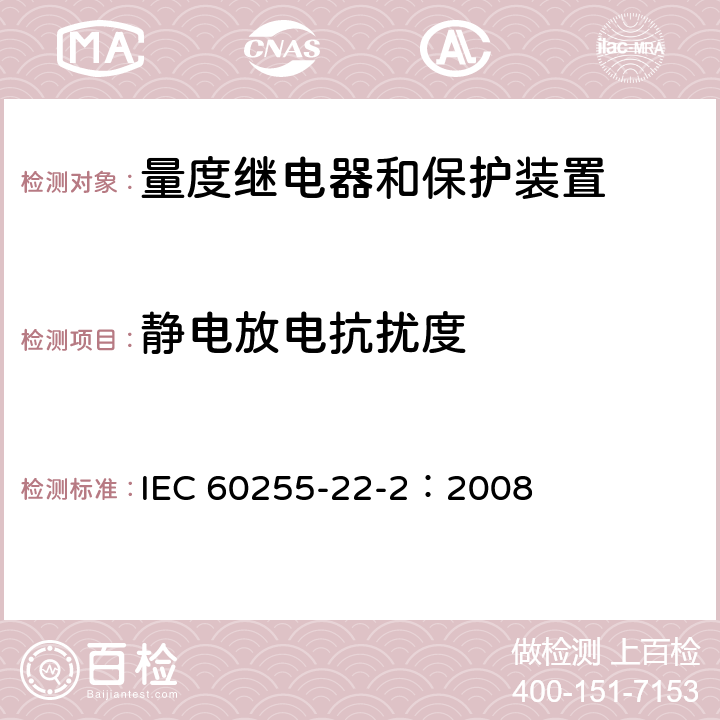 静电放电抗扰度 量度继电器和保护装置 第22-2部分：电气骚扰试验 静电放电试验 IEC 60255-22-2：2008
