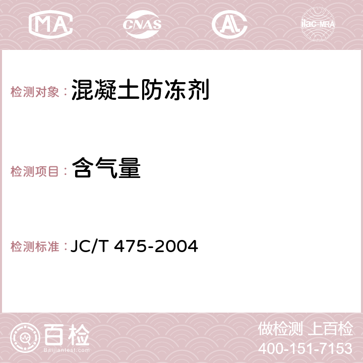 含气量 混凝土防冻剂 JC/T 475-2004