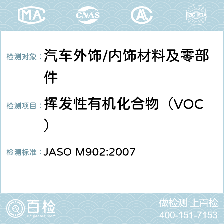 挥发性有机化合物（VOC） 道路车辆-内饰零部件和材料-挥发性有机物（VOC）散发量的测定 JASO M902:2007