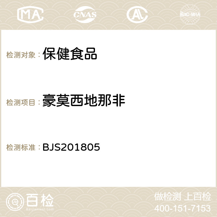 豪莫西地那非 市场监管总局关于发布《食品中那非类物质的测定》食品补充检验方法的公告(2018年第14号)中附件:食品中那非类物质的测定 BJS201805