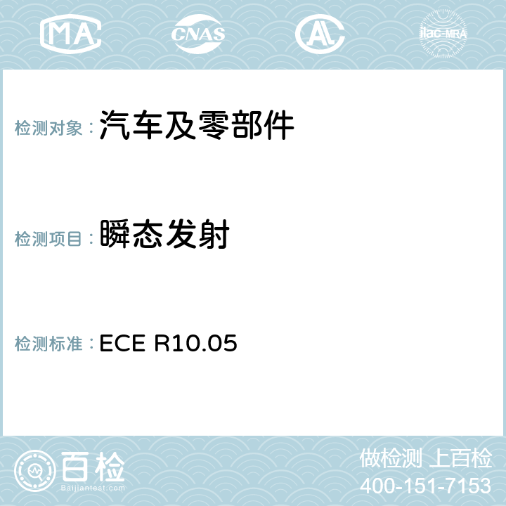 瞬态发射 关于车辆电磁兼容认可的统一规定 ECE R10.05 6.7