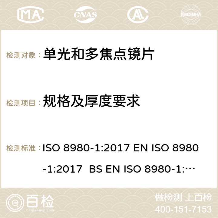 规格及厚度要求 眼科光学-未割边镜片-第1部分：单光和多焦点镜片规范 ISO 8980-1:2017 EN ISO 8980-1:2017 BS EN ISO 8980-1:2017 5.3.1