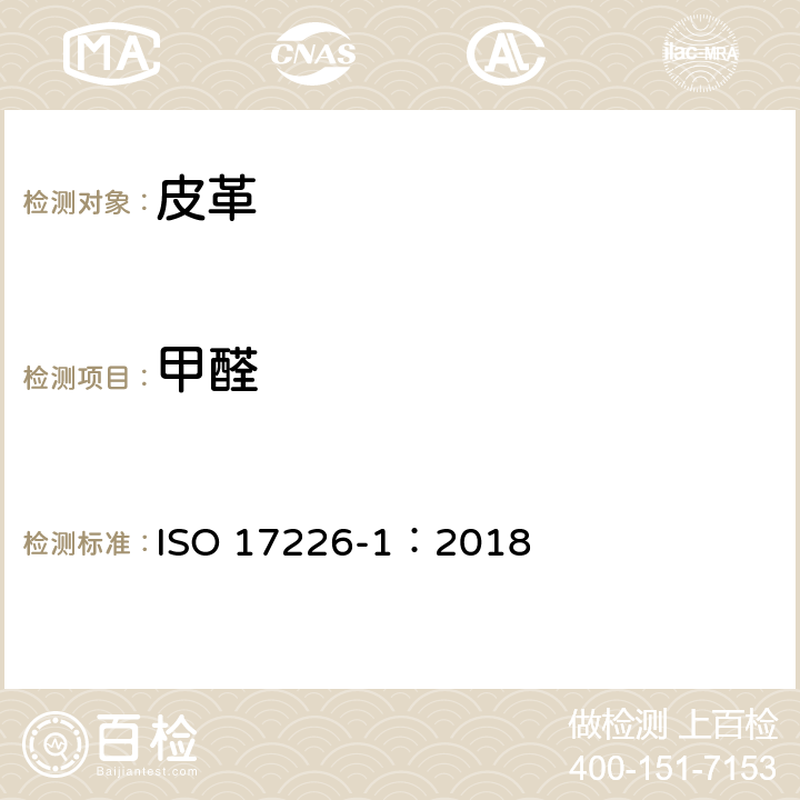 甲醛 皮革-化学方法测定甲醛的含量 ISO 17226-1：2018