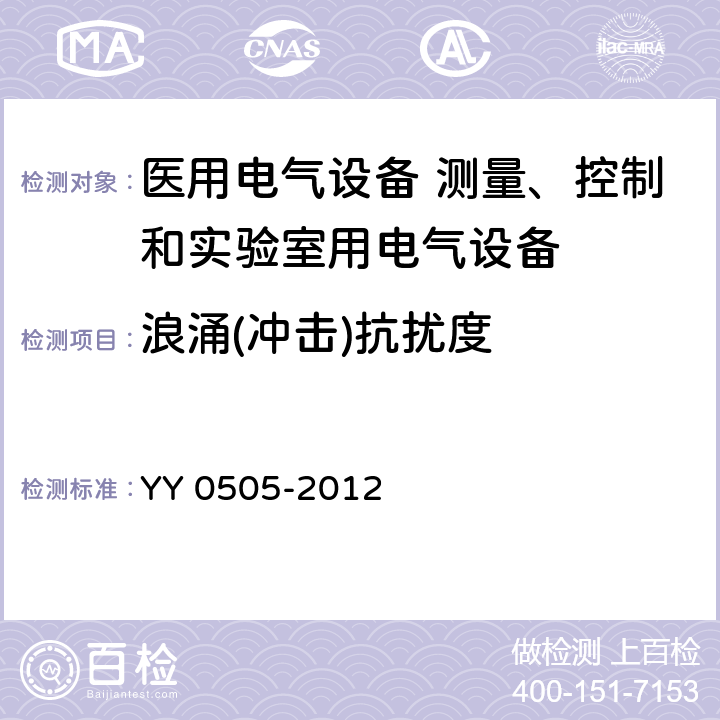 浪涌(冲击)抗扰度 医用电气设备 第1-2部分：安全通用要求 并列标准：电磁兼容 要求和试验 YY 0505-2012 36.202.5