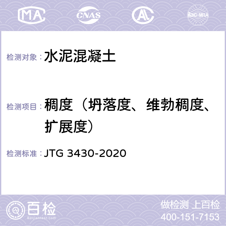 稠度（坍落度、维勃稠度、扩展度） JTG 3430-2020 公路土工试验规程