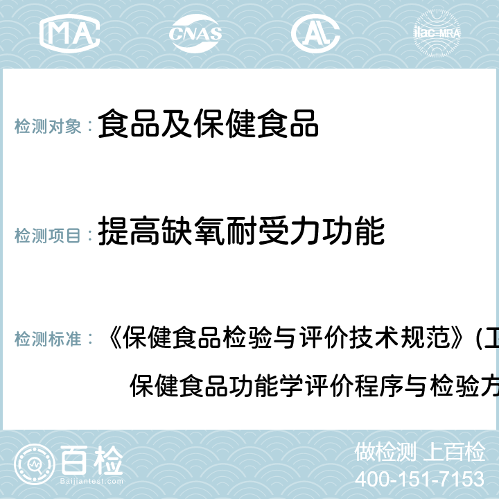 提高缺氧耐受力功能 保健食品检验与评价技术规范 检验方法 《》(卫生部2003年版):　 保健食品功能学评价程序与检验方法规范 第二部份 功能学评价检验方法（十三）