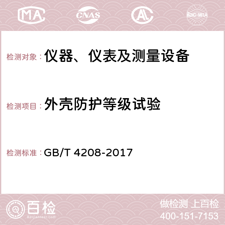 外壳防护等级试验 外壳防护等级(IP代码) GB/T 4208-2017