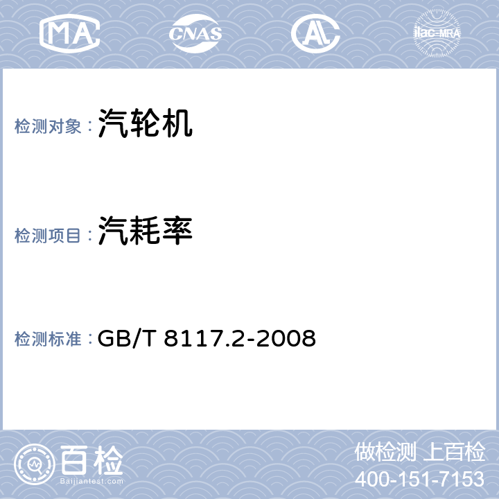 汽耗率 汽轮机热力性能验收试验规程 第2部分：方法B-各种类型和容量的汽轮机宽准确度试验 GB/T 8117.2-2008 5.4.2.5/5.4.3.3/5.6.3/5.6.4