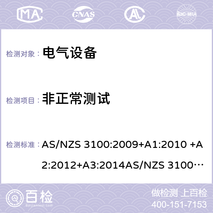 非正常测试 电气设备一般要求 AS/NZS 3100:2009+A1:2010 +A2:2012+A3:2014
AS/NZS 3100:2017+A1+A2+A3 15