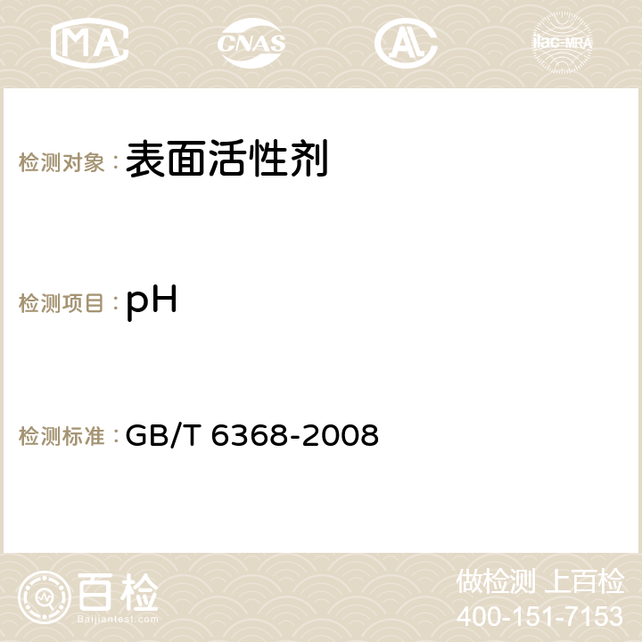 pH 表面活性剂 水溶液pH表面活性剂 水溶液pH值的测定 电位法 GB/T 6368-2008