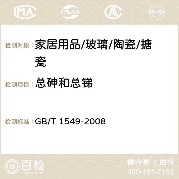 总砷和总锑 纤维玻璃化学分析方法 GB/T 1549-2008 18,19