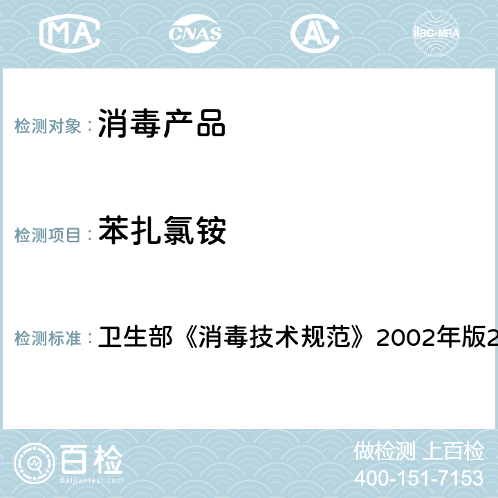 苯扎氯铵 苯扎氯铵含量的测定 卫生部《消毒技术规范》2002年版2.2.1.2.14