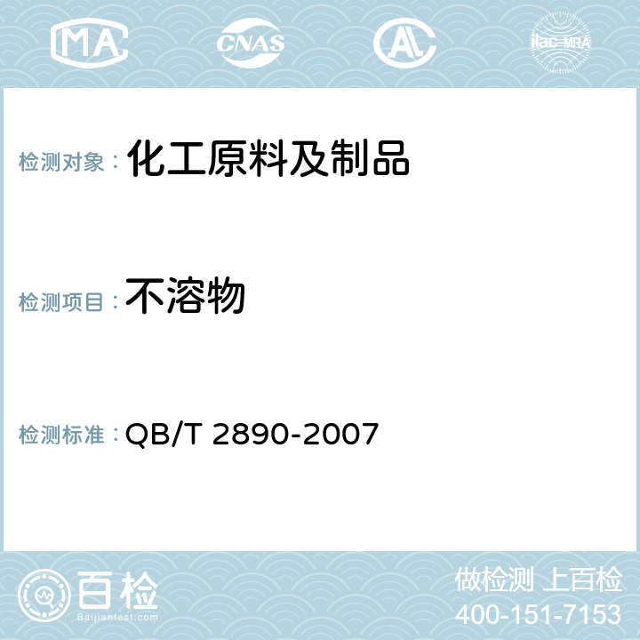 不溶物 聚-3-羟基丁酸酯（PHB） QB/T 2890-2007 4.4