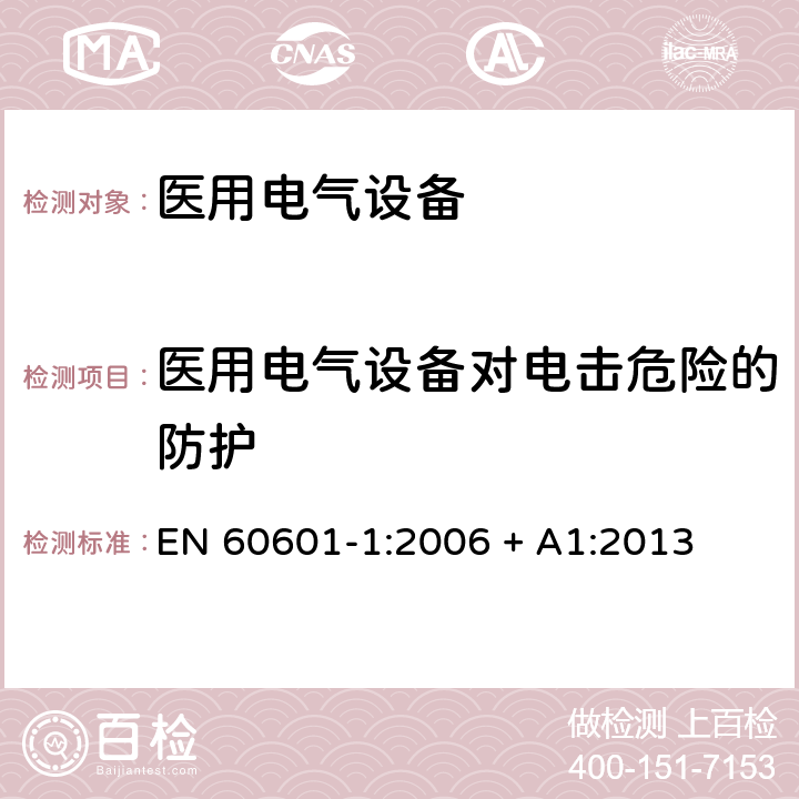 医用电气设备对电击危险的防护 医用电气设备 第1部分：基本安全和基本性能的通用要求 EN 60601-1:2006 + A1:2013 条款8