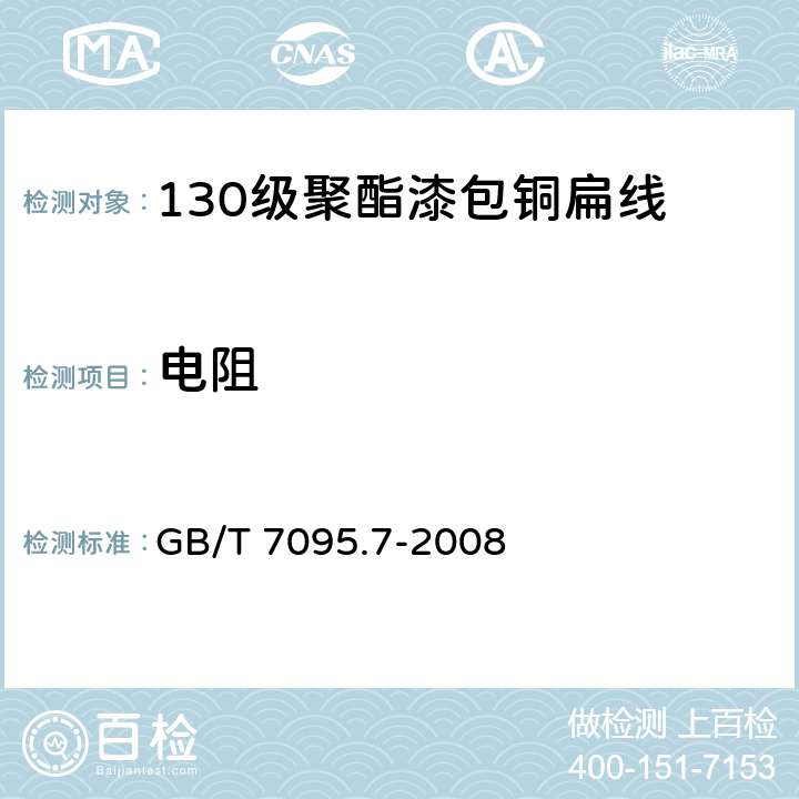 电阻 漆包扁绕组线 第7部分：130级聚酯漆包铜扁线 GB/T 7095.7-2008 5