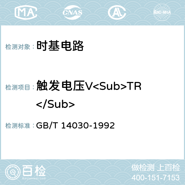 触发电压V<Sub>TR</Sub> 半导体集成电路时基电路测试方法的基本原理 GB/T 14030-1992 2.3