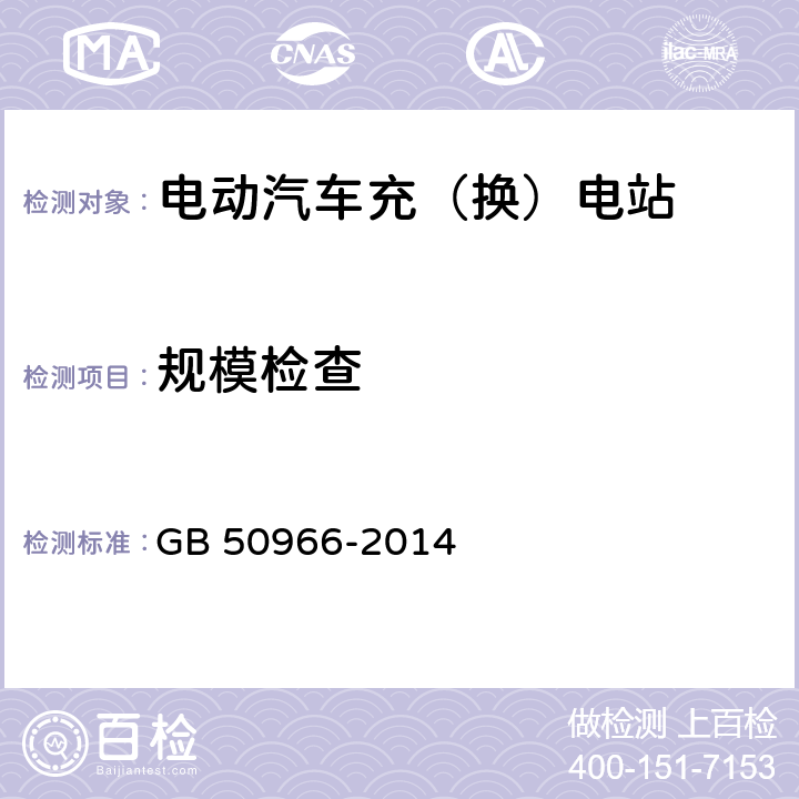 规模检查 GB 50966-2014 电动汽车充电站设计规范(附条文说明)