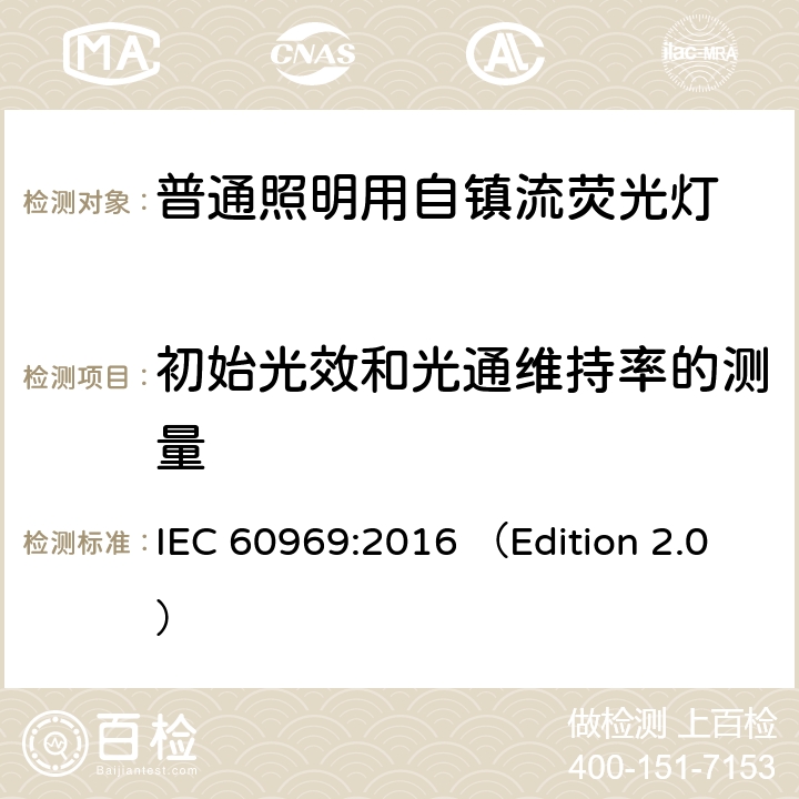 初始光效和光通维持率的测量 普通照明用自镇流紧凑型荧光灯 性能要求 IEC 60969:2016 （Edition 2.0） 附录 D