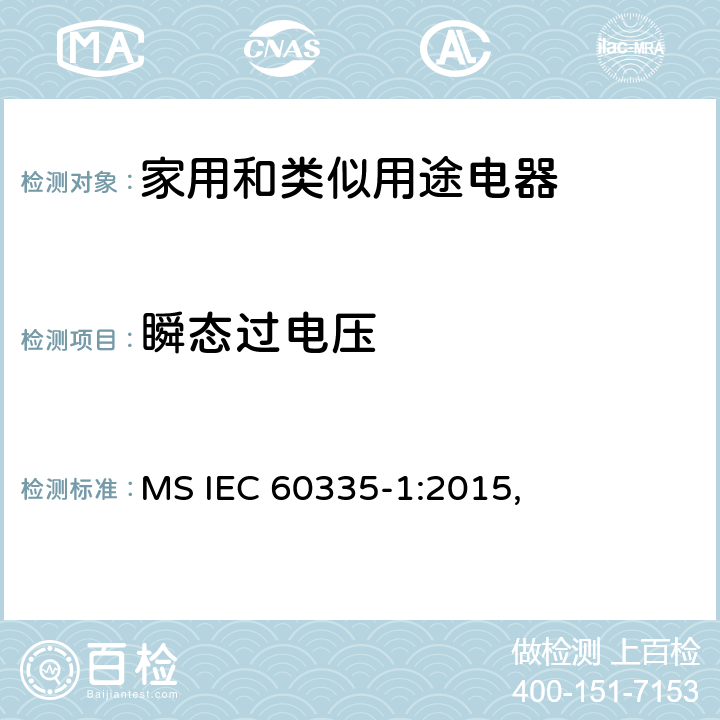 瞬态过电压 家用和类似用途电器的安全 第1部分：通用要求 MS IEC 60335-1:2015, 14