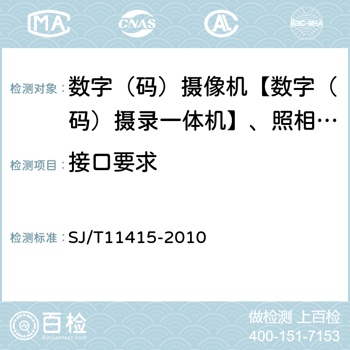 接口要求 SJ/T 11415-2010 非广播用数字摄录一体机通用规范