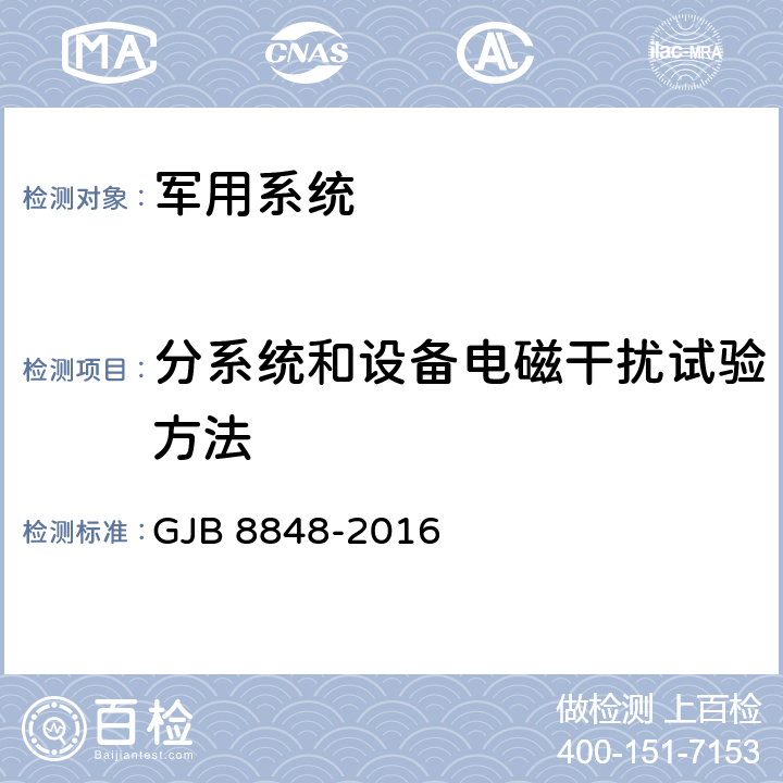 分系统和设备电磁干扰试验方法 系统电磁环境效应试验方法 GJB 8848-2016 方法601