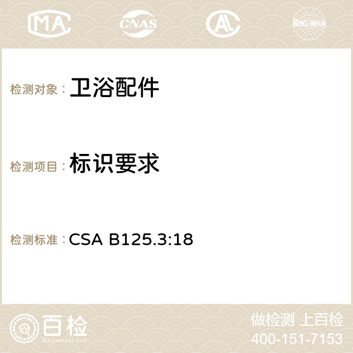 标识要求 卫浴配件 CSA B125.3:18 6
