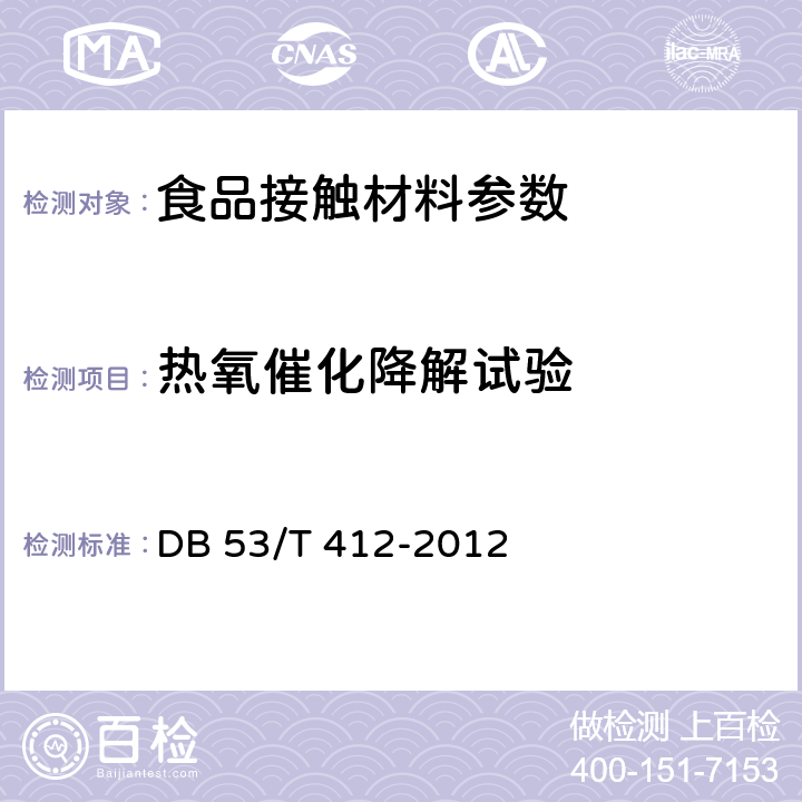 热氧催化降解试验 氧化生物降解聚烃烯塑料袋 DB 53/T 412-2012 6.7.2