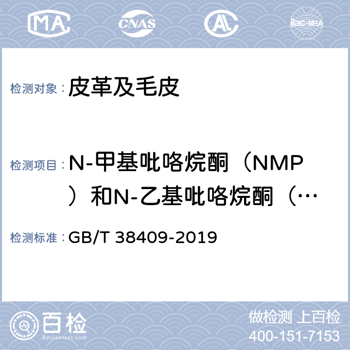 N-甲基吡咯烷酮（NMP）和N-乙基吡咯烷酮（NEP） GB/T 38409-2019 皮革 化学试验 N-甲基吡咯烷酮（NMP）和N-乙基吡咯烷酮（NEP）的测定