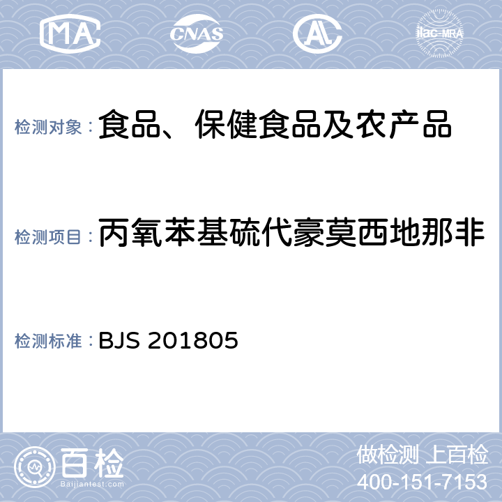 丙氧苯基硫代豪莫西地那非 市场监管总局关于发布《食品中那非类物质的测定》食品补充检验方法的公告(2018年第14号)中附件:食品中那非类物质的测定 BJS 201805