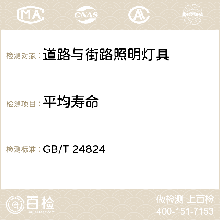 平均寿命 GB/T 24824-2009 普通照明用LED模块测试方法