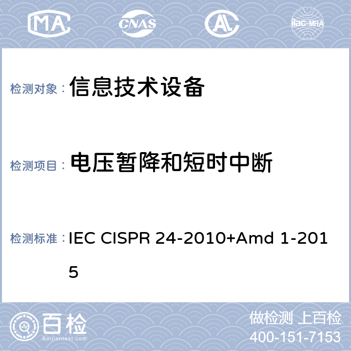 电压暂降和短时中断 《信息技术设备 抗扰度 限值和测量方法》 IEC CISPR 24-2010+Amd 1-2015 4.2.6