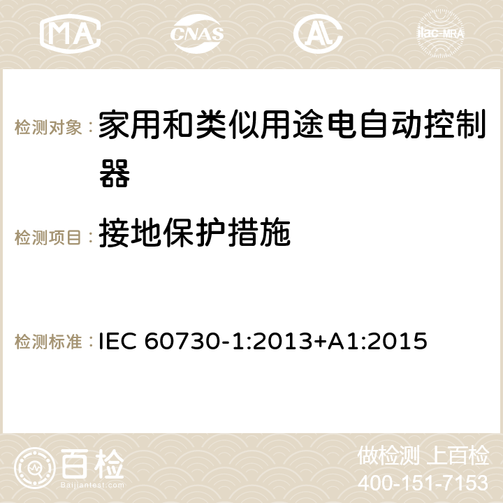 接地保护措施 家用和类似用途电自动控制器 第1部分：通用要求 IEC 60730-1:2013+A1:2015 条款9