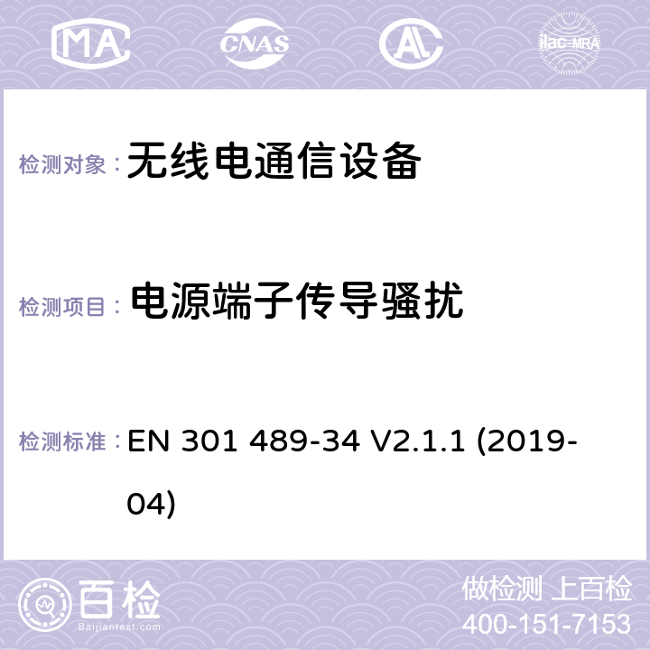 电源端子传导骚扰 "电磁兼容性（EMC） 无线电设备和服务的标准； 第34部分：外部电源（EPS）的特定条件 用于手机；" EN 301 489-34 V2.1.1 (2019-04) 8.3