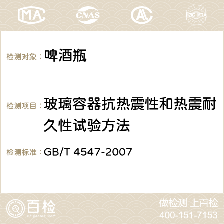 玻璃容器抗热震性和热震耐久性试验方法 玻璃容器抗热震性和热震耐久性试验方法 GB/T 4547-2007 5.1.2