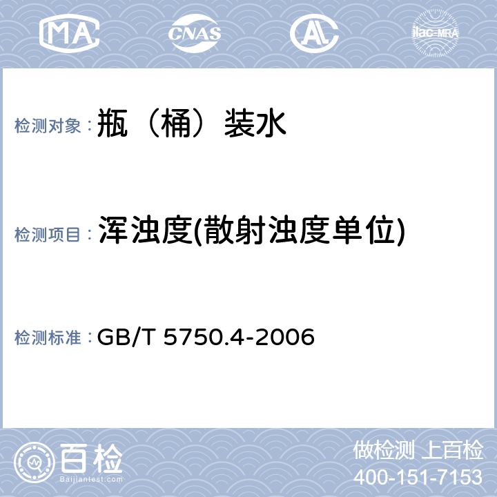 浑浊度(散射浊度单位) 生活饮用水标准检验方法 感官性状和物理指标 GB/T 5750.4-2006 2.1