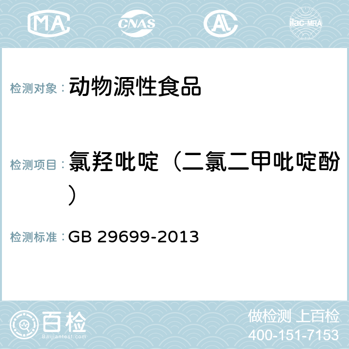 氯羟吡啶（二氯二甲吡啶酚） GB 29699-2013 食品安全国家标准 鸡肌肉组织中氯羟吡啶残留量的测定 气相色谱-质谱法