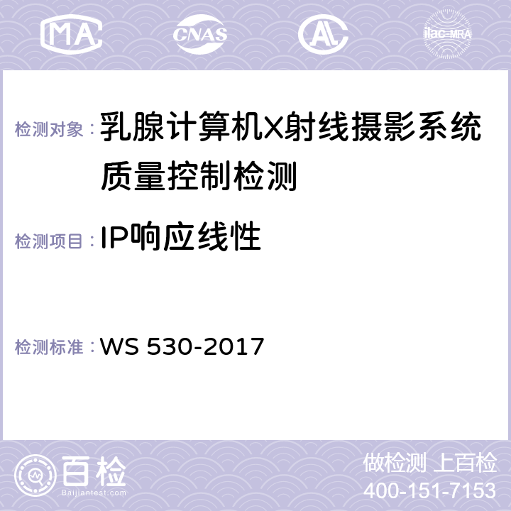 IP响应线性 乳腺计算机X射线摄影系统质量控制检测规范 WS 530-2017